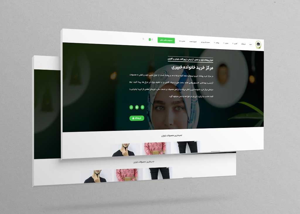 سایت مرکز خرید پوشاک خبیری